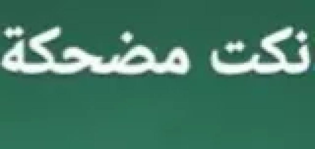 نكت مصريه مضحكه