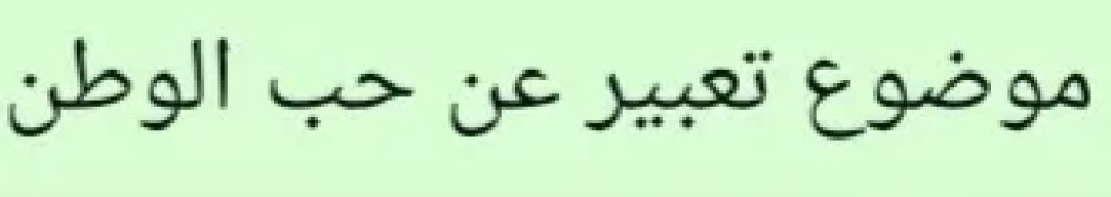 موضوع تعبير عن حب الوطن