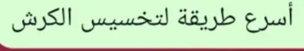 أسرع طريقة لتخسيس الكرش