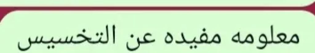 معلومه مفيده عن التخسيس