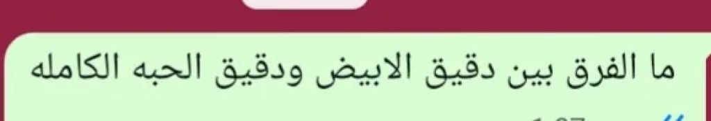 ما الفرق بين دقيق الابيض ودقيق الحبه الكامله