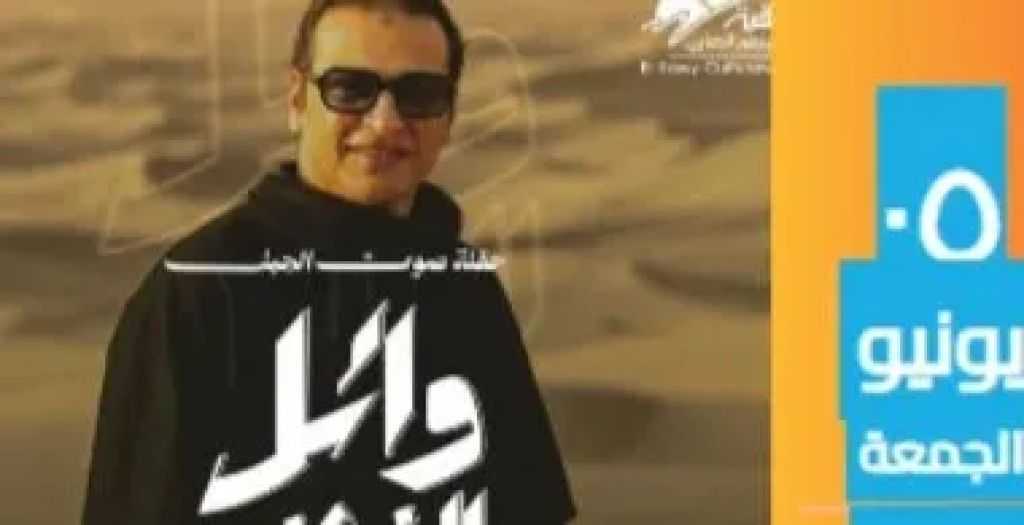 وائل الفشنى يضىء مسرح الساقية يوم 5 يونيو المقبل