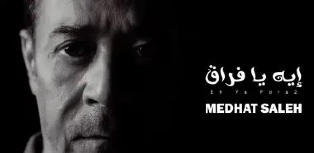 مدحت صالح يطرح أحدث أغانيه بعنوان «إيه يا فراق»