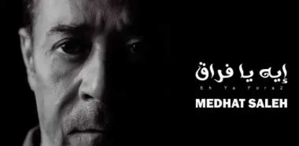 مدحت صالح يطرح أحدث أغانيه بعنوان «إيه يا فراق»