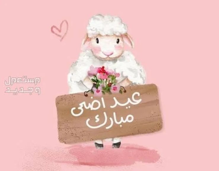 كل سنه وأنتم طيبين بمناسبه عيد الاضحى المبارك