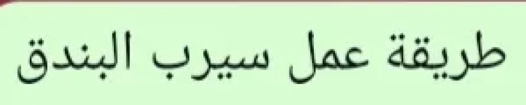 طريقة عمل سيرب البندق