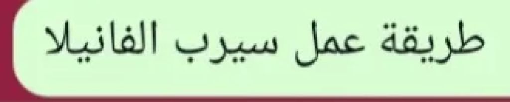 طريقة عمل سيرب الفانيلا