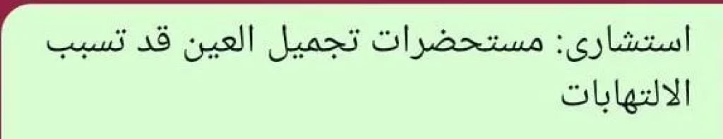 استشارى: مستحضرات تجميل العين قد تسبب الالتهابات