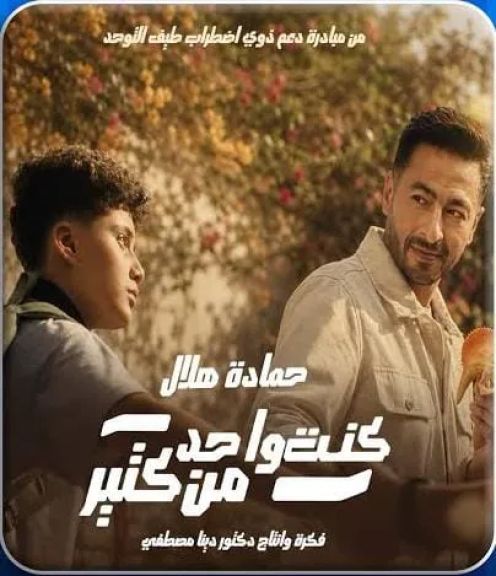 الفنان حماده هلال طرح أحدث الاغاني الجديده ” كنت واحد من كتير” لدعم ذو التوحد