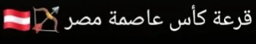 قرعه كأس عاصمه مصر للموسم الجديد 2027-2026