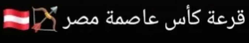قرعه كأس عاصمه مصر للموسم الجديد 2027-2026