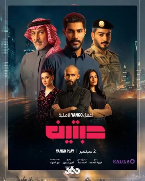 يعرض قريباً كل ما يريد الجمهور معرفته عن المسلسل السعودي ”حبتين”