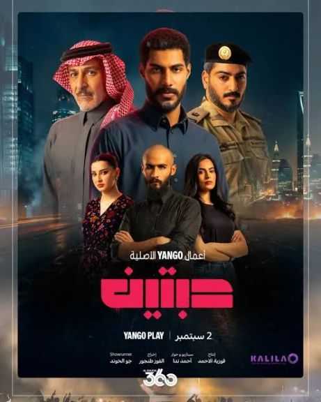 يعرض قريباً كل ما يريد الجمهور معرفته عن المسلسل السعودي ”حبتين”