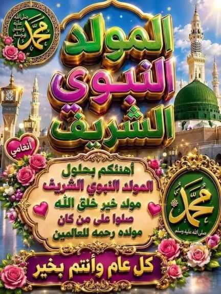 كل سنه وآلامه الاسلاميه بالف خير بمناسبه المولد النبوي الشريف