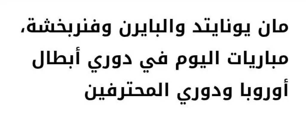 مان يونايتد والبايرن وفنربخشة، مباريات اليوم في دوري أبطال أوروبا ودوري المحترفين