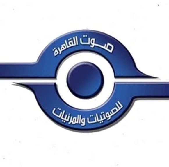 ”شركه صوت القاهره للصوتيات والمرئيات ” : تحذر من التعامل على مصنفاتها الفنيه خارج الشركه