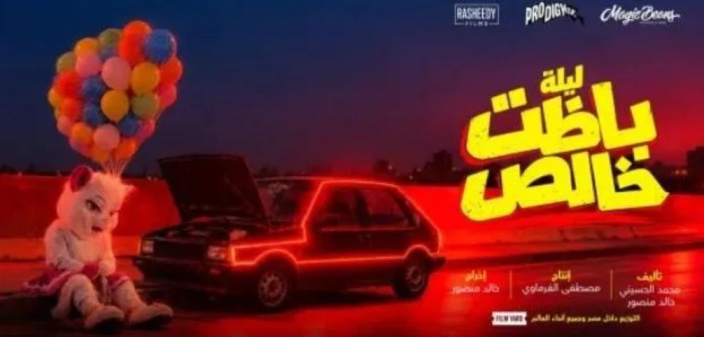 انتظروا النجم أحمد مالك في أحدث أعماله الجديدة وهو فيلم ليلة باظت خالص ... قبل طرحه  في السينمات قريبا