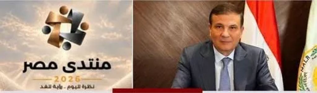 وزير الزراعه واستصلاح الاراضي علاء فاروق يشارك في فعاليات اليوم الثالث  لمنتدى  مصر 2026